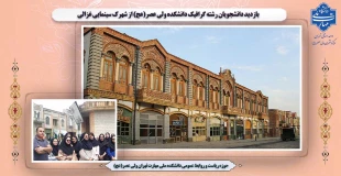بازدید دانشجویان رشته گرافیک دانشکده ولی عصر(عج) از شهرک سینمایی غزالی 2