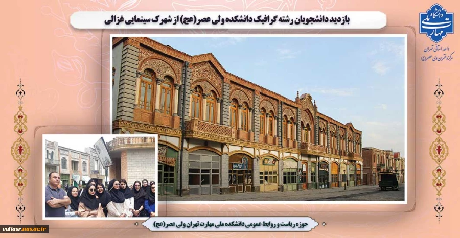 بازدید دانشجویان رشته گرافیک دانشکده ولی عصر(عج) از شهرک سینمایی غزالی 2