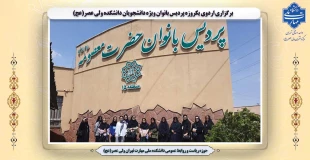 برگزاری اردوی یکروزه پردیس بانوان ویژه دانشجویان دانشکده ولی عصر(عج) 2