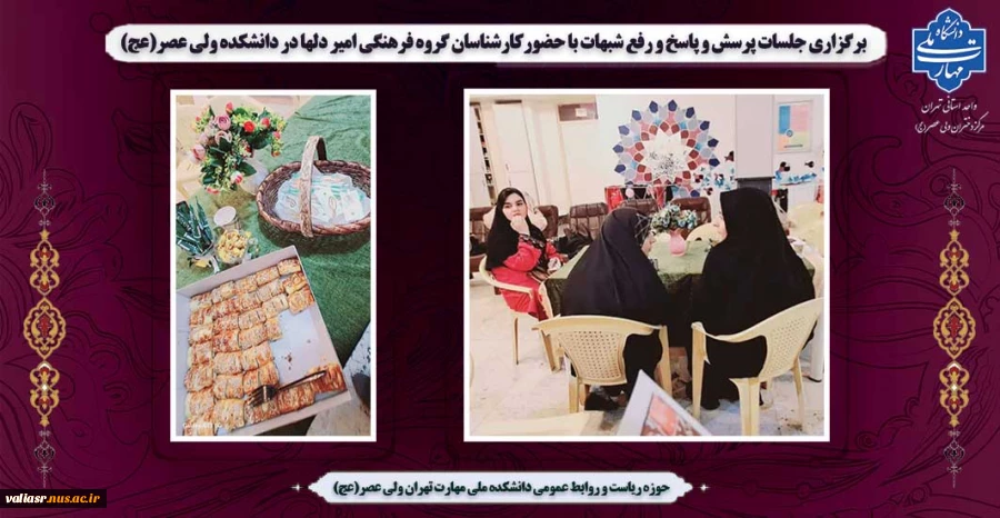 برگزاری جلسات پرسش و پاسخ و رفع شبهات با حضورکارشناسان گروه فرهنگی امیر دلها در دانشکده ولی عصر(عج) 2