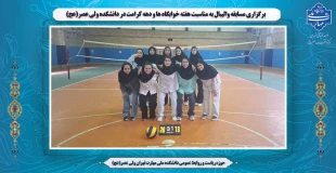 برگزاری مسابقه والیبال به مناسبت هفته خوابگاه ها و دهه کرامت در دانشکده ولی عصر(عج) 2