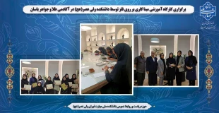 برگزاری کارگاه آموزشی مینا کاری  بر روی فلز توسط دانشکده ولی عصر(عج) در آکادمی طلا و جواهر یاسان 2