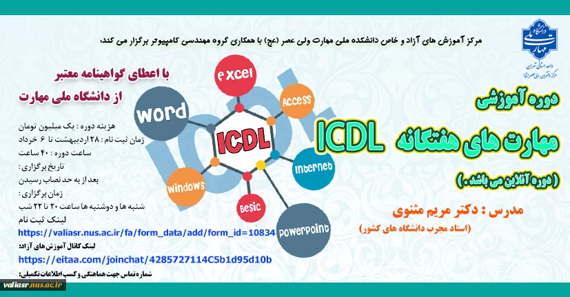 دانشکده ولی عصر(عج) " دوره آموزشی مهارت های هفت گانه ICDL " را برگزار می نماید 2