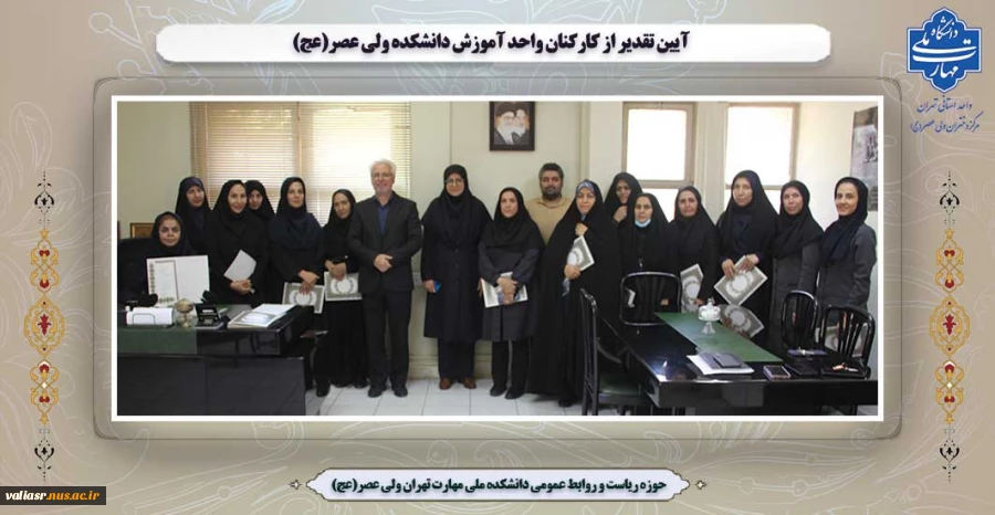 آیین تقدیر از کارکنان واحد آموزش دانشکده ولی عصر(عج) 2