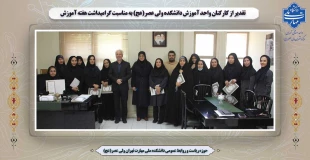 تقدیر از کارکنان واحد آموزش دانشکده ولی عصر(عج) به مناسبت گرامیداشت هفته آموزش 2