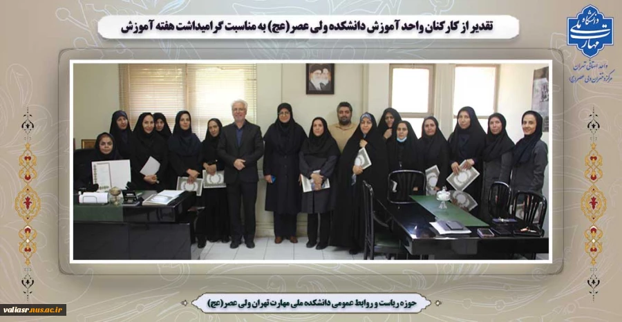 تقدیر از کارکنان واحد آموزش دانشکده ولی عصر(عج) به مناسبت گرامیداشت هفته آموزش 2