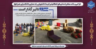 برگزاری نمایشگاه (صندلی‌های انعطاف‌پذیر) توسط دانشجویان رشته معماری دانشکده ولی عصر(عج) 2