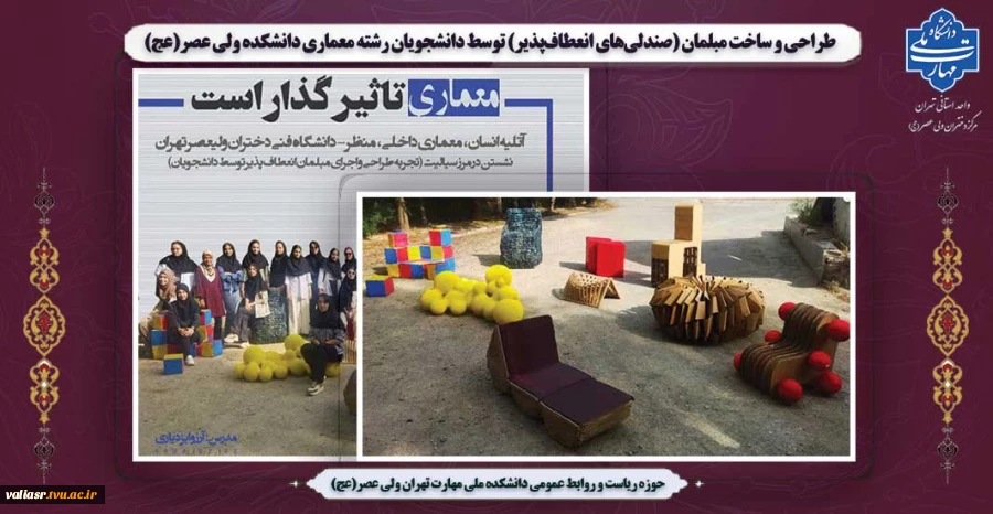 برگزاری نمایشگاه (صندلی‌های انعطاف‌پذیر) توسط دانشجویان رشته معماری دانشکده ولی عصر(عج) 2