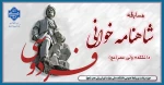 برگزاری مسابقه شاهنامه خوانی در دانشکده ولی عصر(عج) 2
