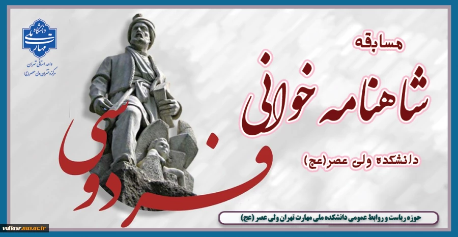 برگزاری مسابقه شاهنامه خوانی در دانشکده ولی عصر(عج) 2