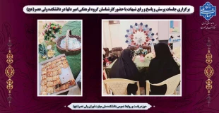 برگزاری جلسات پرسش و پاسخ و رفع شبهات با حضورکارشناسان گروه فرهنگی امیر دلها در دانشکده ولی عصر(عج) 2