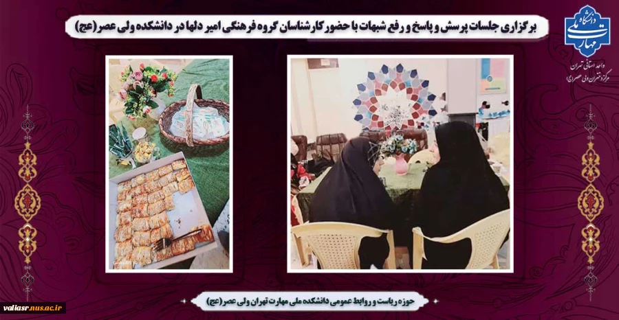 برگزاری جلسات پرسش و پاسخ و رفع شبهات با حضورکارشناسان گروه فرهنگی امیر دلها در دانشکده ولی عصر(عج) 2