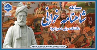 برگزاری مسابقه شاهنامه خوانی در دانشکده ولی عصر(عج)