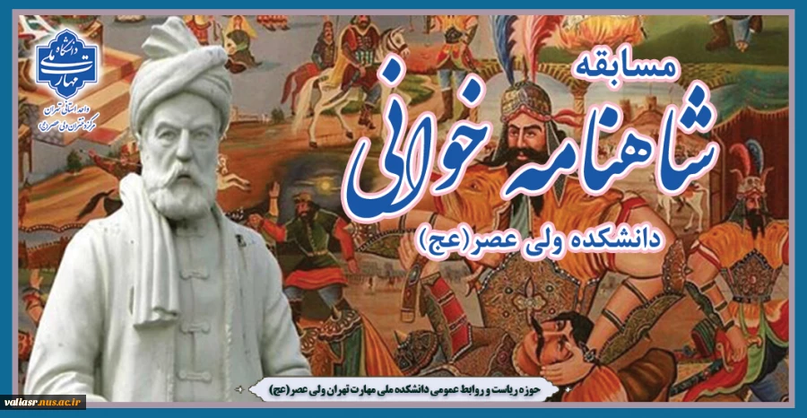 برگزاری مسابقه شاهنامه خوانی در دانشکده ولی عصر(عج) 2