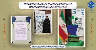 کسب رتبه دوم کشوری در بخش رابط برتر سومین جشنواره کشوری نشاط توسط صدیقه حاجت بیگی مشاور دانشکده ولی عصر(عج) 2