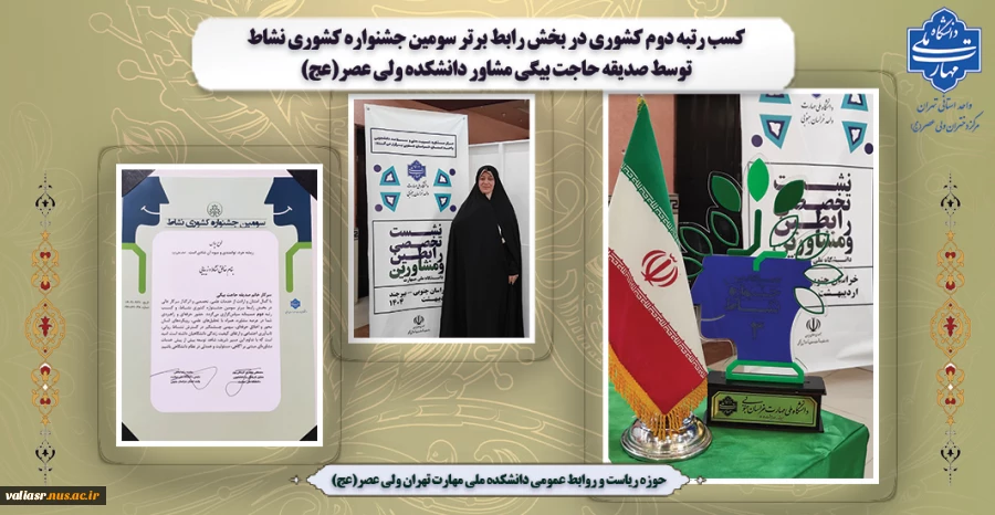 کسب رتبه دوم کشوری در بخش رابط برتر سومین جشنواره کشوری نشاط توسط صدیقه حاجت بیگی مشاور دانشکده ولی عصر(عج) 2