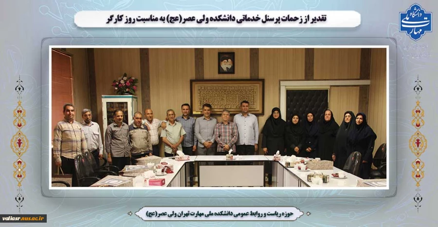 تقدیر از زحمات پرسنل خدماتی دانشکده ولی عصر(عج) به مناسبت روز کارگر 2