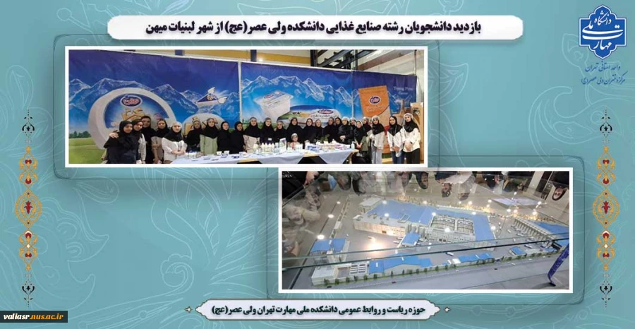 بازدید دانشجویان رشته صنایع غذایی دانشکده ولی عصر(عج) از شهر لبنیات میهن 2