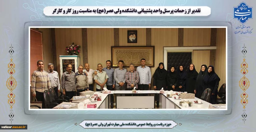 تقدیر از زحمات پرسنل واحد پشتیبانی دانشکده ولی عصر(عج) به مناسبت روز کار و کارگر 2