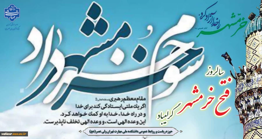 سوم خرداد، سالروز فتح خرمشهر گرامیباد. 2