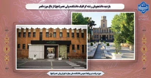 بازدید دانشجویان رشته گرافیک دانشکده ولی عصر(عج) از باغ موزه قصر 2