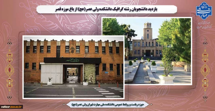 بازدید دانشجویان رشته گرافیک دانشکده ولی عصر(عج) از باغ موزه قصر 2