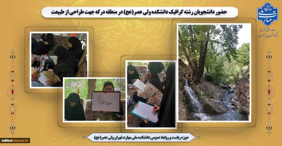 حضور دانشجویان رشته گرافیک دانشکده ولی عصر(عج) در منطقه درکه جهت طراحی از طبیعت 2