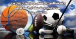 برنامه مسابقات ورزشی انتخابی مراکز دختران استان تهران جهت شرکت در  مرحله منطقه ای  المپیاد قهرمانی دانشگاه ملی مهارت  2