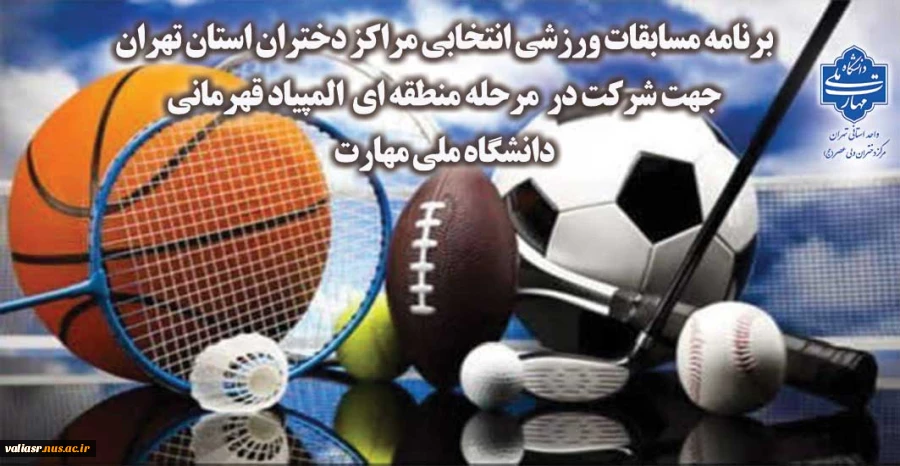 برنامه مسابقات ورزشی انتخابی مراکز دختران استان تهران جهت شرکت در  مرحله منطقه ای  المپیاد قهرمانی دانشگاه ملی مهارت  2