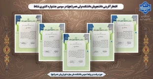 افتخارآفرینی دانشجویان دانشکده ولی عصر(عج) در سومین جشنواره کشوری نشاط 2