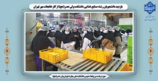 بازدید دانشجویان رشته صنایع غذایی دانشکده ولی عصر(عج) از کارخانجات مهر تهران 2