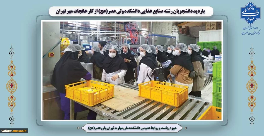 بازدید دانشجویان رشته صنایع غذایی دانشکده ولی عصر(عج) از کارخانجات مهر تهران 2