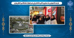 بازدید دانشجویان رشته معماری داخلی دانشکده ولی عصر(عج) از نمایشگاه بین المللی تهران 2