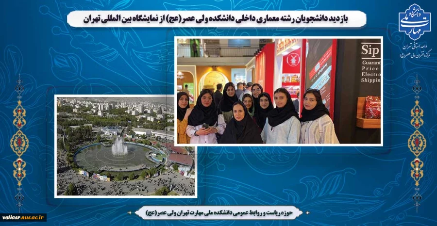بازدید دانشجویان رشته معماری داخلی دانشکده ولی عصر(عج) از نمایشگاه بین المللی تهران 2