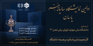 اولین نمایشگاه سالیانه هنر یاسان