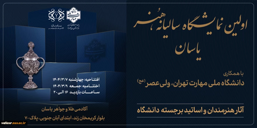 اولین نمایشگاه سالیانه هنر یاسان  2