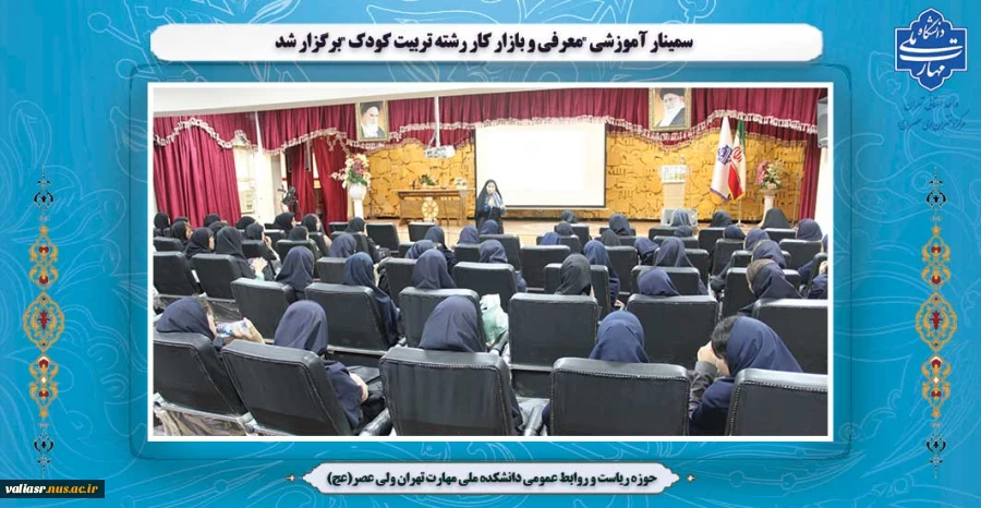 سمینار آموزشی "معرفی و بازار کار رشته تربیت کودک "برگزار شد 6