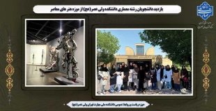 بازدید دانشجویان رشته معماری دانشکده ولی عصر(عج) از موزه هنر های معاصر 2