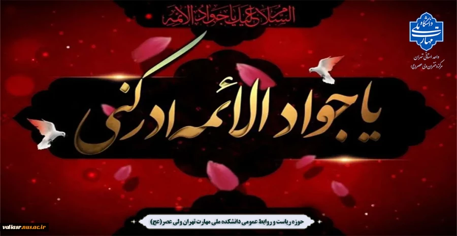 سالروز شهادت امام محمدتقی (ع) تسلیت و تعزیت باد 2