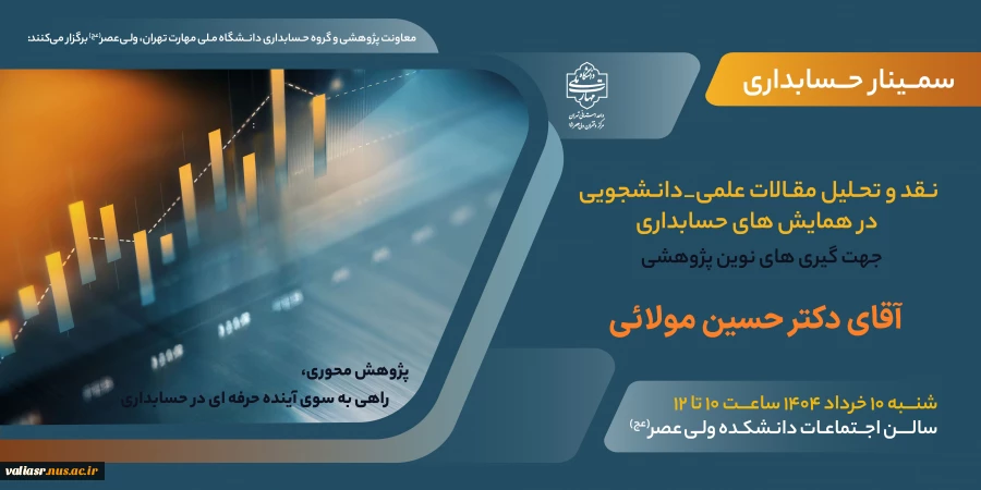 سمینار" نقد و تحلیل مقالات علمی دانشجویی در همایش های حسابداری" برگزار می گردد 2