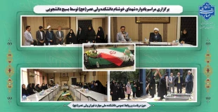 برگزاری مراسم یادواره شهدای خوشنام  دانشکده ولی عصر(عج) توسط بسیج دانشجویی 2