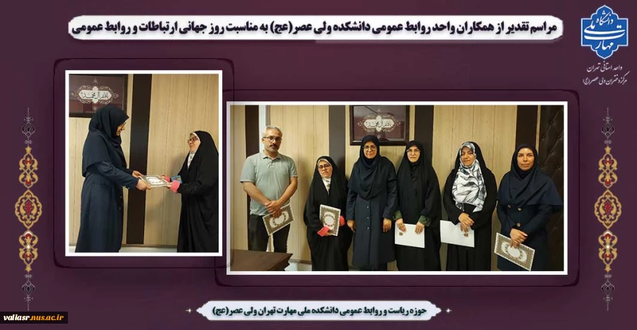 مراسم تقدیر از همکاران واحد روابط عمومی دانشکده ولی عصر(عج) به مناسبت روز جهانی ارتباطات و روابط عمومی 2
