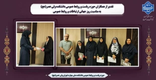 تقدیر از همکاران حوزه ریاست و روابط عمومی دانشکده ولی عصر(عج) به مناسبت روز جهانی ارتباطات و روابط عمومی 2