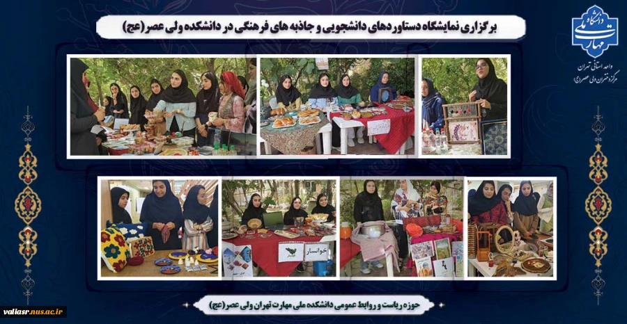 برگزاری نمایشگاه دستاوردهای دانشجویی و جاذبه های فرهنگی در دانشکده ولی عصر(عج) 2