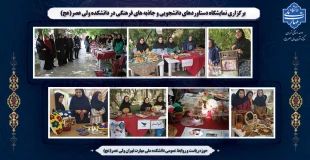 برگزاری نمایشگاه دستاوردهای دانشجویی و جاذبه های فرهنگی در دانشکده ولی عصر(عج) 2