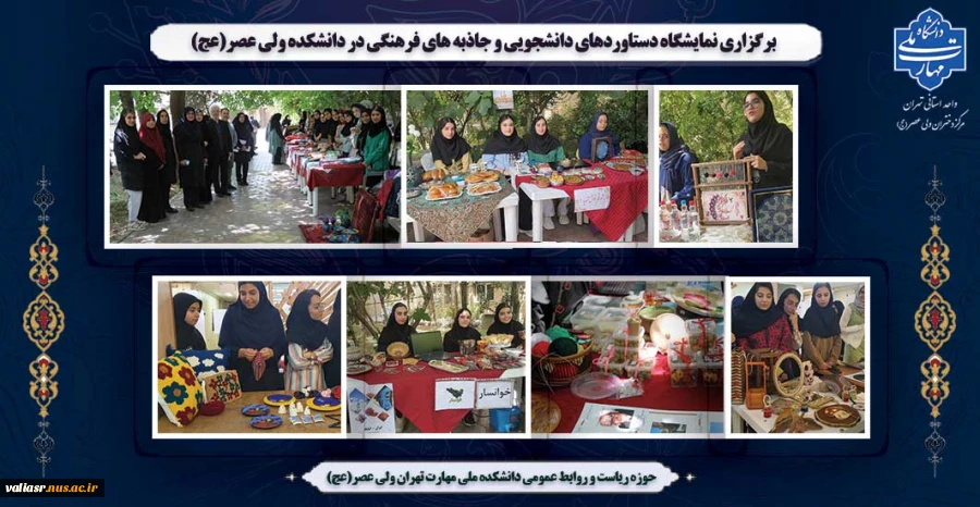 برگزاری نمایشگاه دستاوردهای دانشجویی و جاذبه های فرهنگی در دانشکده ولی عصر(عج) 2