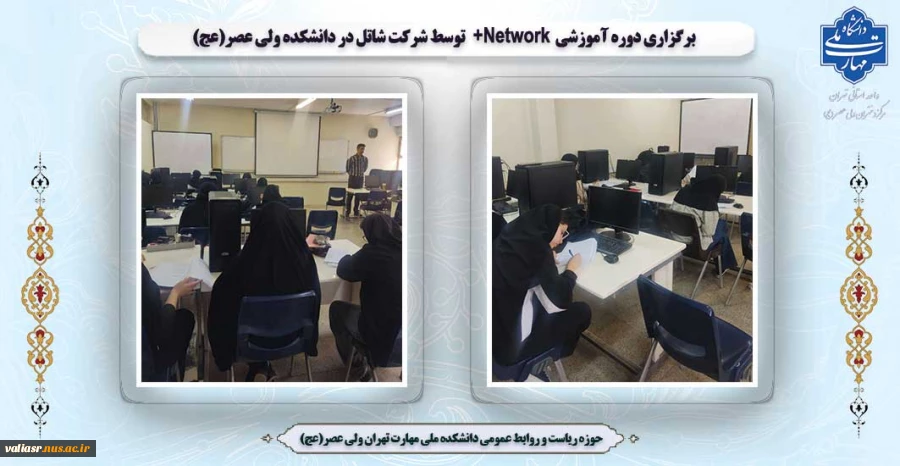 برگزاری دوره آموزشی Network+  توسط شرکت شاتل در دانشکده ولی عصر(عج) 2