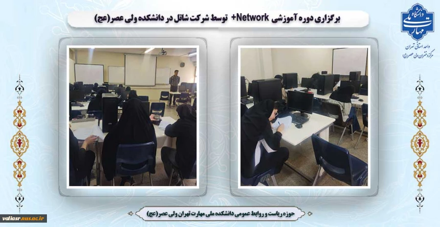 برگزاری دوره آموزشی Network+  توسط شرکت شاتل در دانشکده ولی عصر(عج) 2