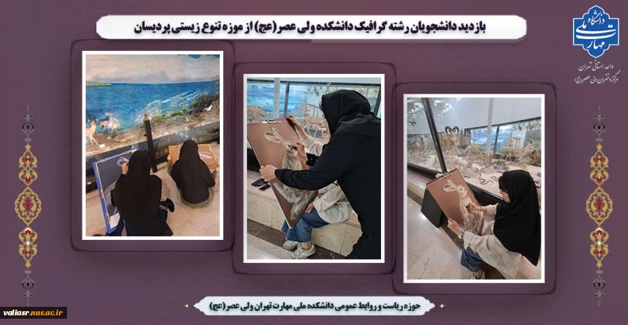 بازدید دانشجویان رشته گرافیک دانشکده ولی عصر(عج) از موزه تنوع زیستی پردیسان 2