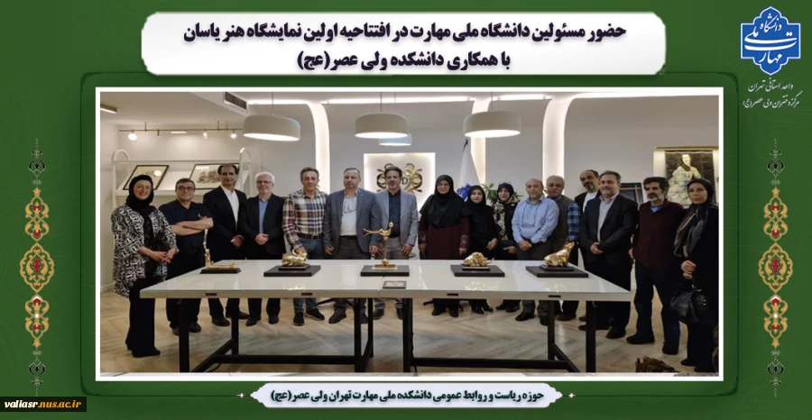 حضور مسئولین دانشگاه ملی مهارت در افتتاحیه اولین نمایشگاه هنر یاسان با همکاری دانشکده ولی عصر(عج)  2